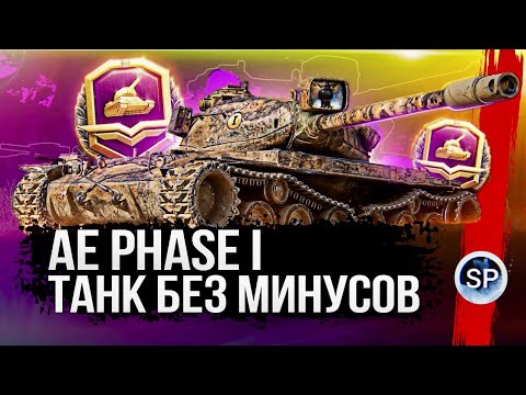 Видео: ТАНК БЕЗ МИНУСОВ - AE Phase I