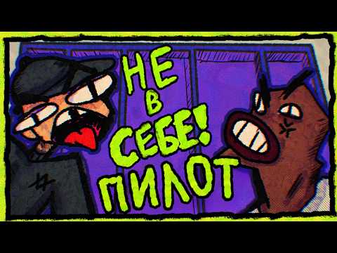 Видео: НЕ В СЕБЕ! | ПИЛОТ