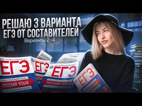 Видео: РЕШАЮ 3 ВАРИАНТА ЕГЭ ОТ СОСТАВИТЕЛЕЙ | Варианты 2-4 Дощинский и Цыбулько | Русский с Верой ЕГЭ Flex