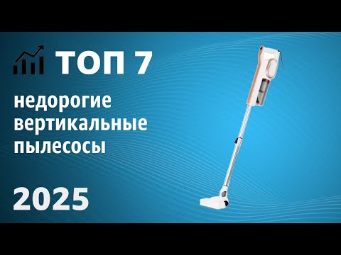 Видео: ТОП—7. Лучшие НЕДОРОГИЕ вертикальные пылесосы. Рейтинг 2025 года!