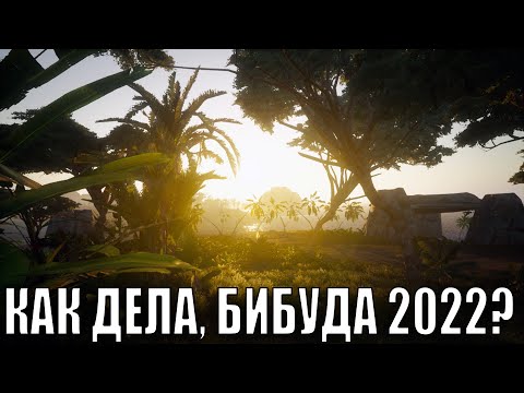 Видео: ЧТО ТАМ С BEASTS OF BERMUDA, СТОИТ ЛИ ИГРАТЬ БЕРМУДУ В 2022 ГОДУ?