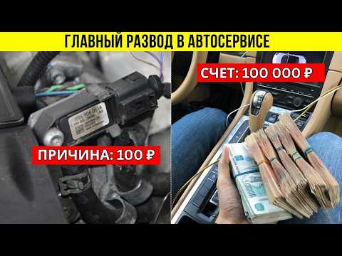 Видео: Главный обман автосервисов. Как 100 рублей превращают в 100 000.