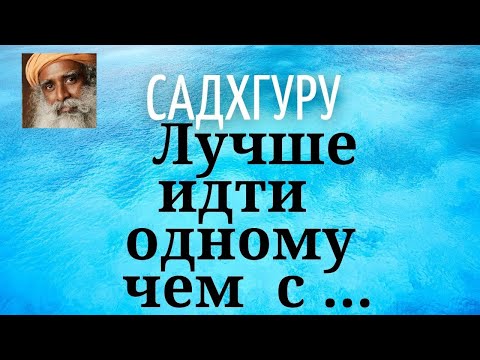 Видео: Садхгуру - Лучше идти одному чем с ...