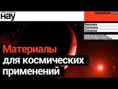 Видео: «Материалы для космических применений: от сплавов к композитам». Спикер: Вероника Суворова