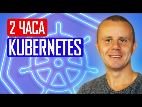 Видео: Kubernetes - Курс по Kubernetes для Начинающих