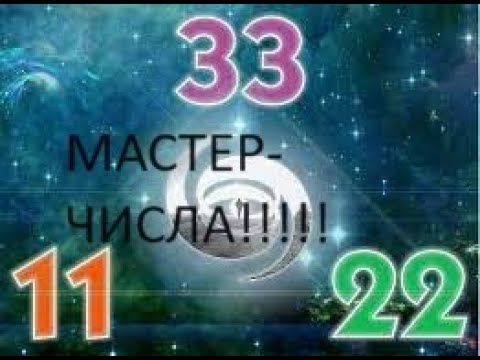 Видео: 🧿💯Мастер-Числа!Какова особенность и характеристика этих чисел?!Чем наделяют Вас эти числа?! 💯✡️🧿