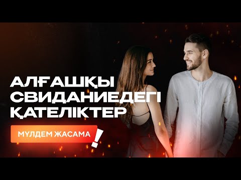 Видео: АЛҒАШҚЫ СВИДАНИЕДЕГІ ҚАТЕЛІКТЕР | KUANHAN