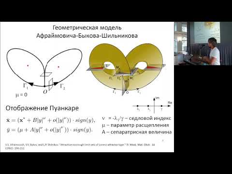 Видео: Об аттракторе Лоренца и псевдогиперболических аттракторах нового типа | Казаков А. О.