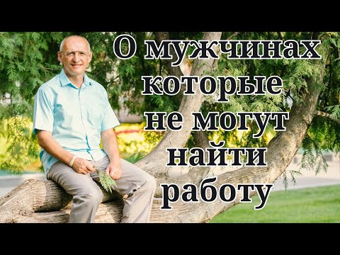 Видео: О мужчинах которые не могут найти работу