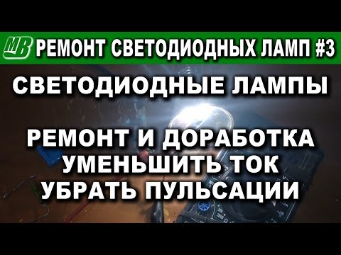 Видео: Ремонт и доработка светодиодной лампы LED #3 Вечная лампочка теория и практика