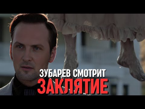 Видео: ЗУБАРЕВ СМОТРИТ «ЗАКЛЯТИЕ»