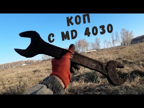 Видео: МЕТАЛЛОКОП С MD 4030. СДАЛ ВЕСЬ МЕТАЛЛ. СКОЛЬКО ЗАРАБОТАЛ НА МЕТАЛЛОКОПЕ?