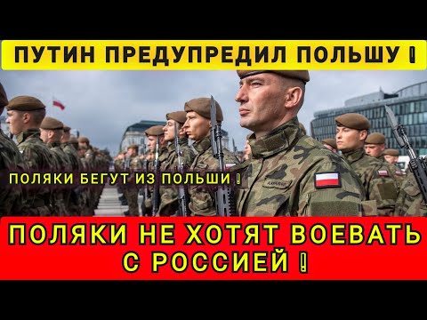 Видео: ПОЛЯКИ НЕ ХОТЯТ КОНФЛИКТА С РФ❗ ПОЛЯКИ ПОКИДАЮТ  ПОЛЬШУ ❗