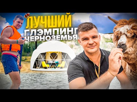 Видео: Отдых в Белом Колодце: Глэмпинг в невероятном месте