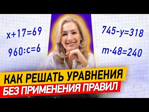Видео: Как легко решать уравнения? Получаем результат без применения правил!