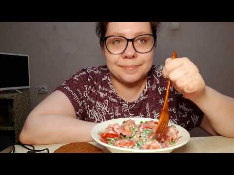 Видео: Мукбанг/Салат из помидоров и майонеза/То не ешь, это не ешь. Скоро буду снова худеть