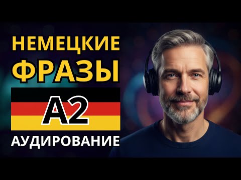Видео: ПОЛЕЗНЫЙ НЕМЕЦКИЙ! - Фразы уровня A2 - Немецкий на слух - Аудирование