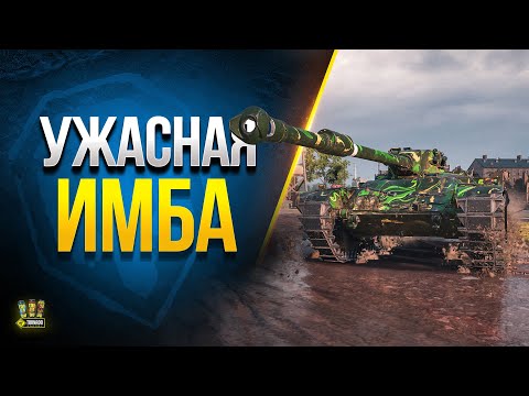 Видео: Ужасная Имба - Char Mle 75