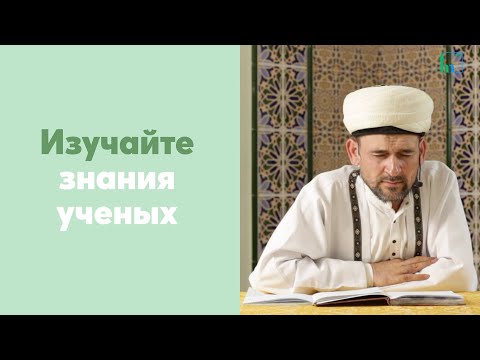 Видео: Изучайте знания ученых