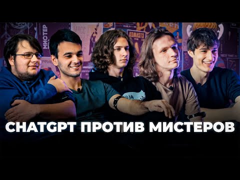 Видео: CHAT GPT VS МИСТЕРЫ | Мистер РФиКТ 2025