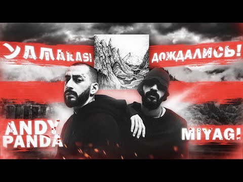 Видео: Miyagi & Andy Panda - YAMAKASI | Почему это один из лучших альбомов в 2020?