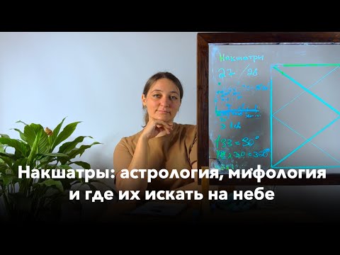 Видео: Урок 16. Что такое накшатры, как их использовать, и где их искать в небе