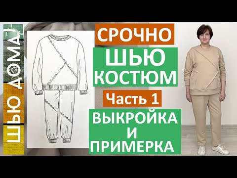 Видео: Костюм из футера на любой размер. Свитшот и брюки под резинку. Часть 1. Моделирование и примерка