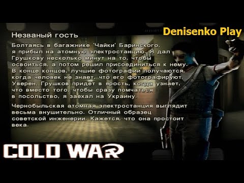 Видео: Cold War: Остаться в живых. НЕЗВАНЫЙ ГОСТЬ. Режим: Сюжет. Сложность: Легко. ПРОХОЖДЕНИЕ. D Play.