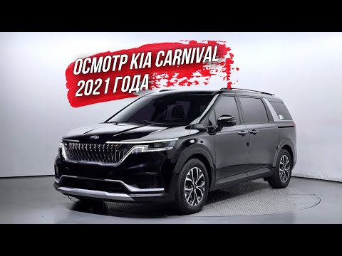 Видео: ОСМОТР KIA CARNIVAL 2021 года из Южной Кореи🇰🇷