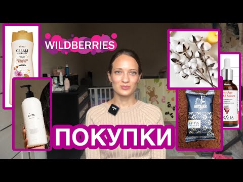 Видео: НУЖНЫЕ ПОКУПКИ / Wildberries #покупки #покупкисвайлдберриз