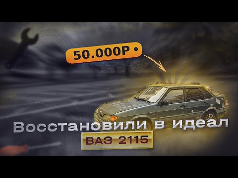 Видео: КУПИЛ ПОД ВОССТАНОВЛЕНИЕ ВАЗ 2115 | ЗА 50.000РУБ