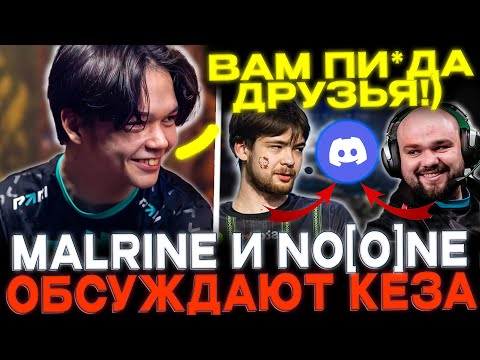 Видео: Satanic, Malrine, No[o]ne и Dukalis играют по дискорду! Обсуждают Кеза! Нашли фейк  Найтфола!