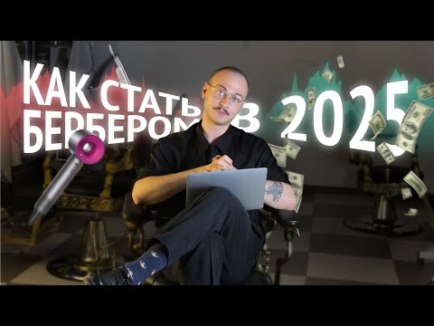 Видео: Как стать барбером в 2025 году?