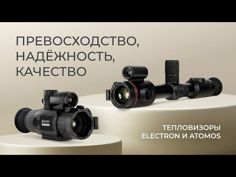 Видео: Почему охотники выбирают тепловизоры ELECTRON и ATOMOS?