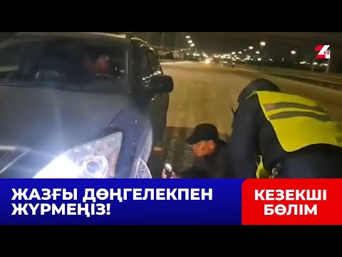 Видео: Ақмола облысында алыс жолға шыққан мың жүргізуші кері қайтарылды | Кезекші бөлім