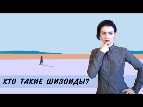 Видео: Кто такие шизоиды?