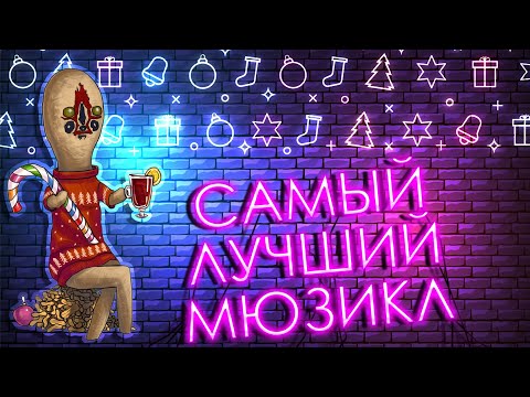 Видео: ПЕСНЯ SCP САМЫЙ ЛУЧШИЙ НОВОГОДНИЙ МЮЗИКЛ SCP: Secret Laboratory