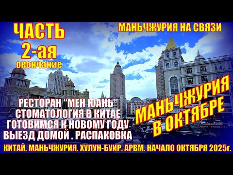 Видео: Маньчжурия  Китай  Октябрь  Часть 2  Стоматология в Ките  Готовимся к НГ  Выезд Распаковка