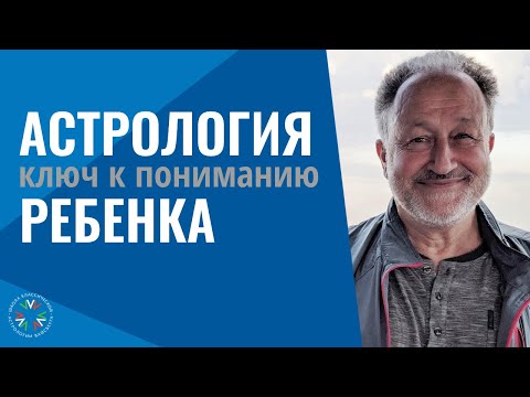 Видео: Детская астрология. Астрология ребенка 1 лекция