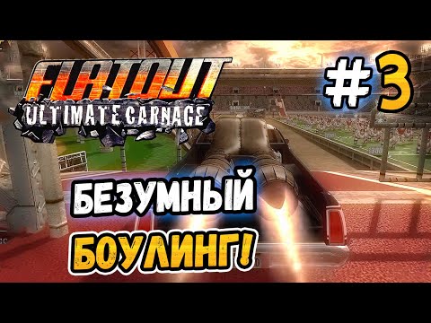 Видео: БЕЗУМНАЯ ИГРА В БОУЛИНГ! – FlatOut: Ultimate Carnage - #3