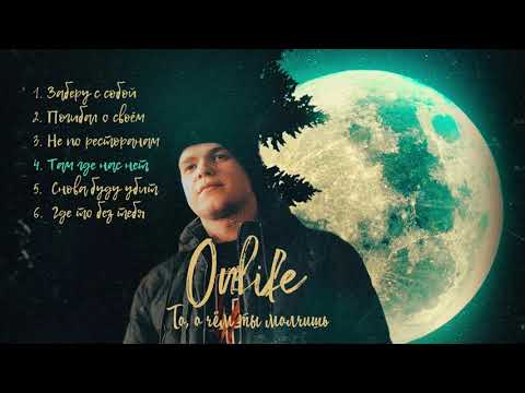 Видео: Onlife - То, о чём ты молчишь (полный альбом)