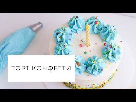 Видео: Рецепт ТОРТА КОНФЕТТИ со взбитыми сливками