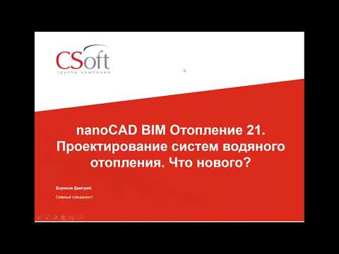 Видео: Вебинар «nanoCAD BIM Отопление 21. Проектирование систем водяного отопления. Что нового?» 21.09.2021