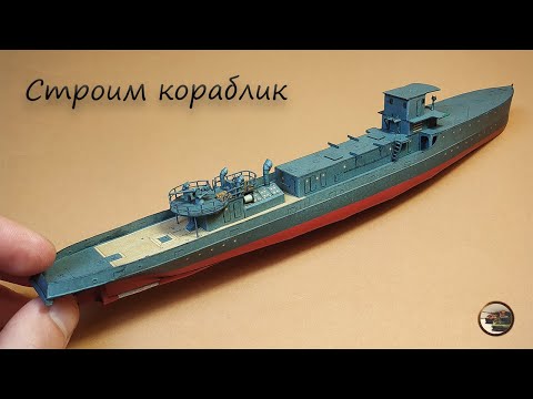 Видео: ДЕЛАЕМ ПУШКИ и Леера для НЕМЕЦКОГО Минного Тральщика М-54 в 1/200 от Avangard из БУМАГИ ч.3