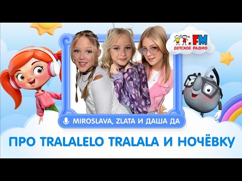 Видео: Мирослава и Злата Быковы и Даша Да | Про Ночёвку | Про Tralalelo tralala #ночевка #tralalerotralala