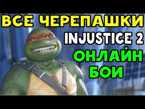 Видео: ОНЛАЙН БОИ ЗА ВСЕХ ЧЕРЕПАШЕК НИНДЗЯ В INJUSTICE 2