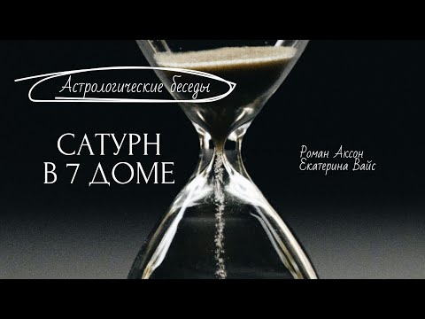 Видео: О чем Сатурн в 7 доме? | Геометрия духа