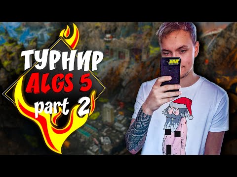 Видео: Четверть финальные игры NAVI Apex Legends online турнира ALGS #5