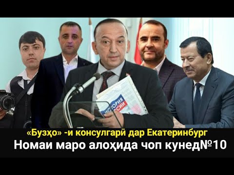 Видео: 🆘 «Бузҳо» -и консулгарӣ дар Екатеринбург