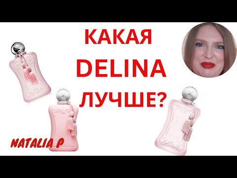 Видео: СРАВНЕНИЕ 3 АРОМАТОВ DELINA PARFUMS DE MARLY: DELINA, DELINA EXCLUSIF, DELINA LA ROSEE. КАКОЙ ЛУЧШЕ?